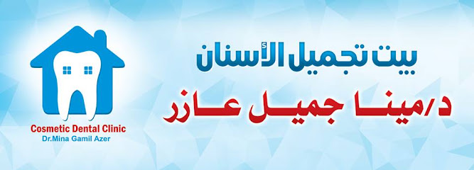 مينا جميل عازر