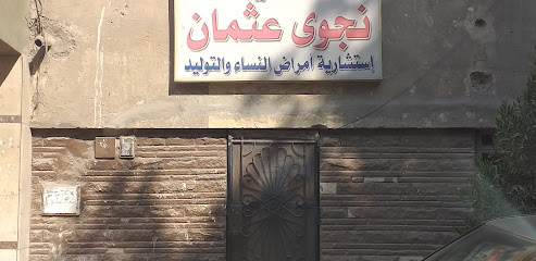 نجوى عثمان
