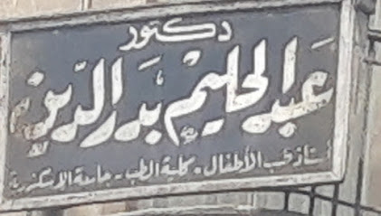 Bd El-Hlym Bdr Eldin