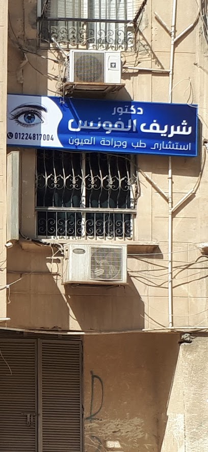 شريف الفونس