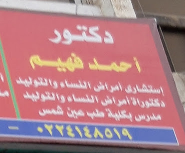 أحمد فهيم