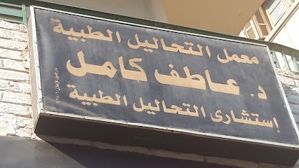 عاطف كامل