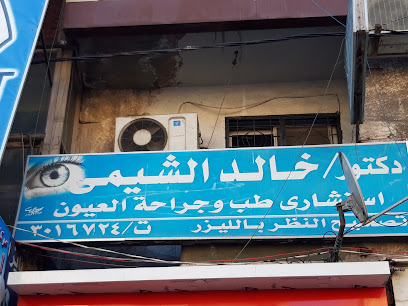 خالد الشيمى