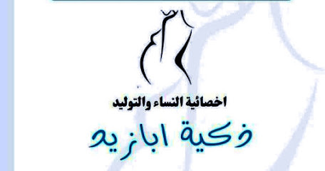زكية ابازيد عبدالرحيم