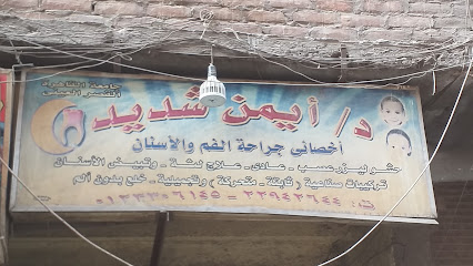 أيمن شديد