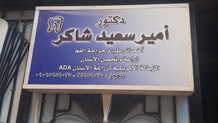 أمير سعيد شاكر