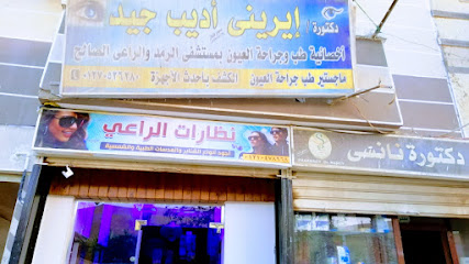 إيريني أديب جيد