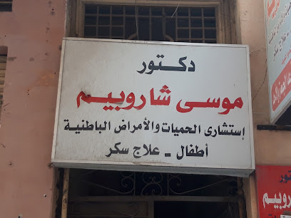 موسى شاروبيم