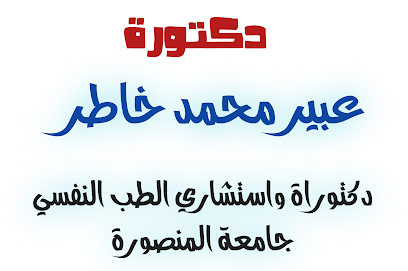 عبير محمد خاطر