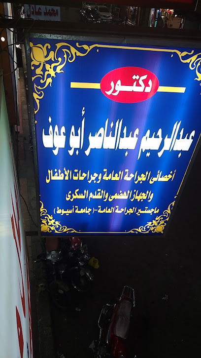 عبدالرحيم ابوعوف