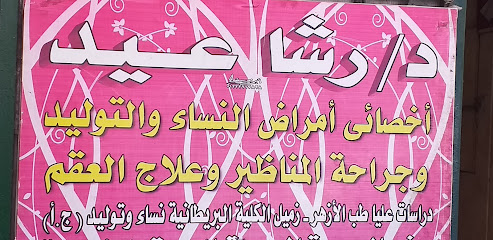 رشا عيد