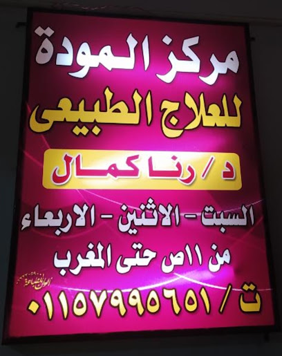 رنا كمال