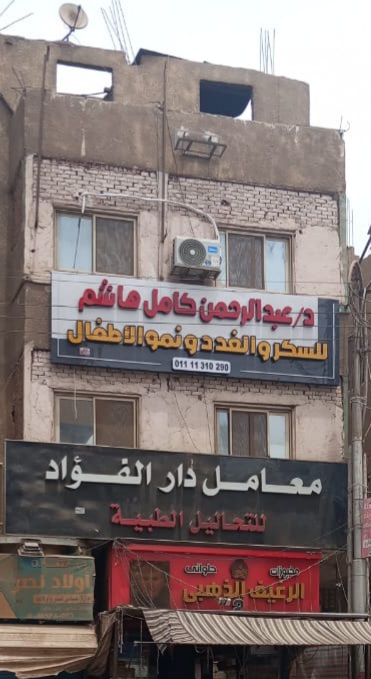 عبدالرحمن كامل هاشم