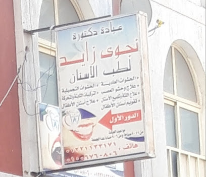 نجوى زايد