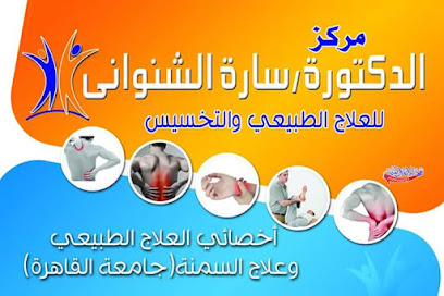 سارة الشنواني