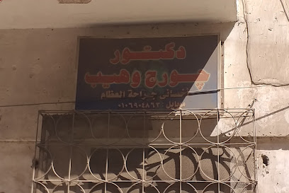جورج وهيب