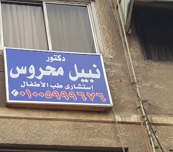 نبيل محروس