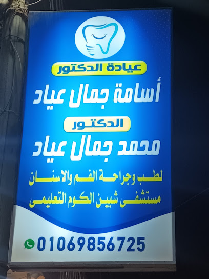 محمد جمال عياد