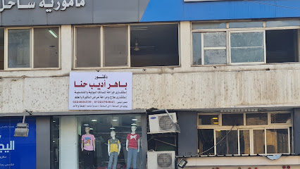 باهر أديب حنا