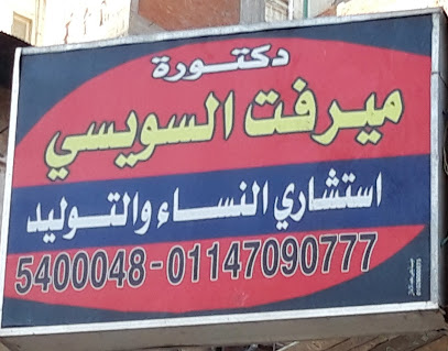 ميرفت السويسي