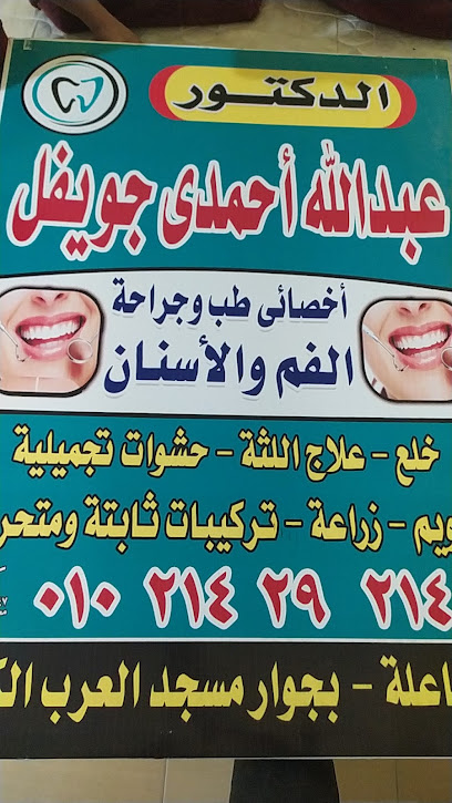 عبدالله احمدي جويفل
