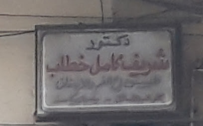 شريف كامل خطاب