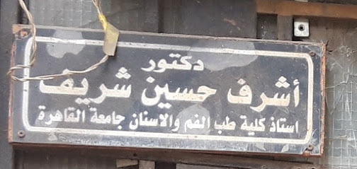 أشرف حسين شريف