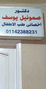 صموئيل يوسف