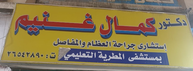 كمال غنيم