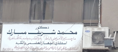 محمد شريف مبارك