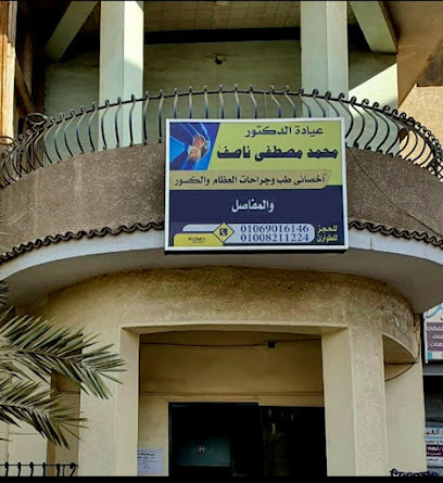 محمد مصطفي ناصف لجراحات