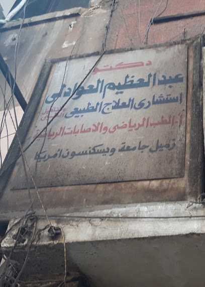 عبدالعظيم العوادلى