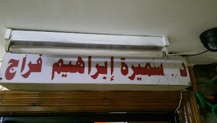 سميرة ابراهيم