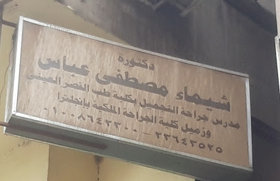 شيماء مصطفى عباس