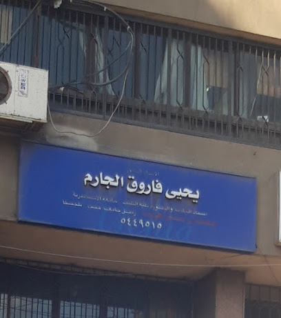 يحيى فاروق الجارم