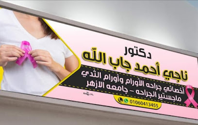 ناجي أحمد جاب الله