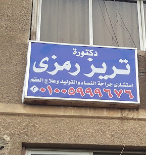 تريز رمزى