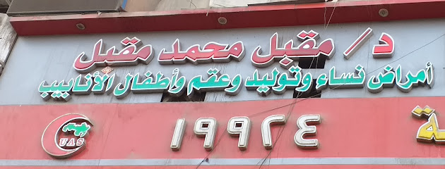 محمد مقبل