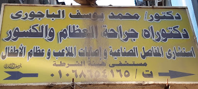 محمد يوسف الباجورى