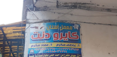 كايرو دنت