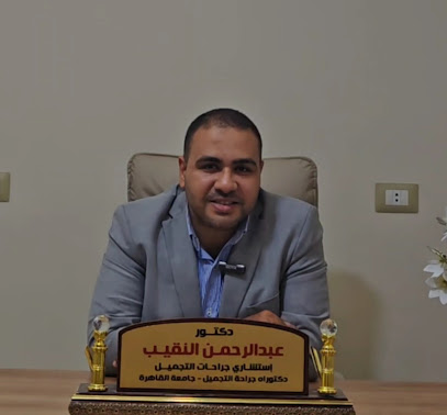 عبدالرحمن النقيب