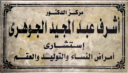 Ashraf El-Gwhry