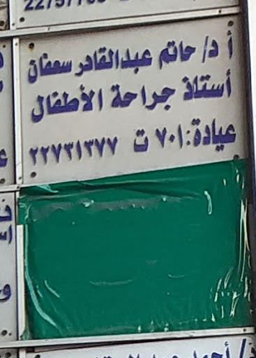 حاتم عبد القادر سعفان