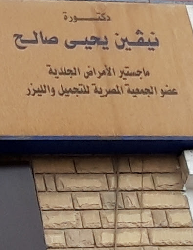 نيفين يحيى صالح