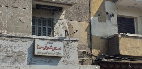 نصحى شوقى حنا