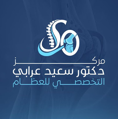 سعيد عرابي التخصصي
