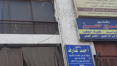 دكتورأحمد عارف
