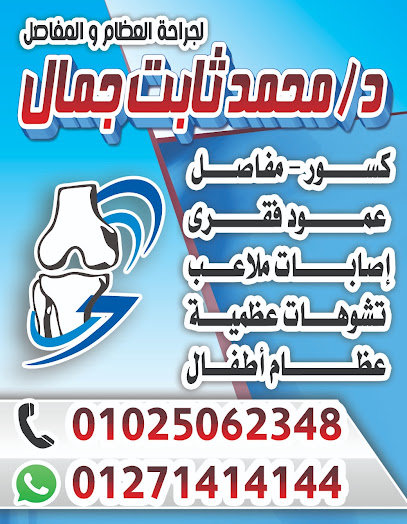 محمد ثابت جمال