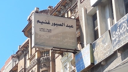 عبدالصبور غنيم