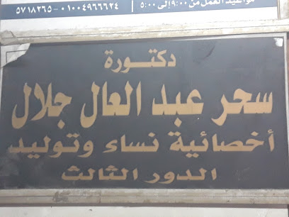 سحر عبد العال جلال